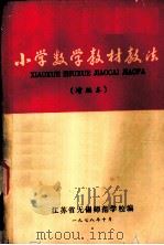 小学数学教材教法（1978 PDF版）