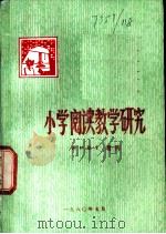 小学阅读教学研究  湖北教育  增刊（1980 PDF版）