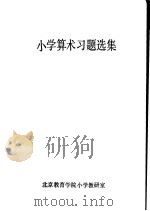 小学算术习题选集（1979 PDF版）