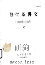 数学系讲义  平面解析几何部分  乙（1960 PDF版）