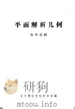 平面解析几何参考资料（ PDF版）