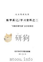 北京电视大学数学系 乙 学习资料之二 “空间分介析几何”自学指导书 1961 PDF电子版封面 北京电视大学数学系编
