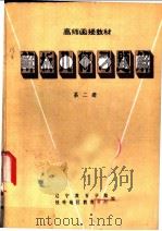 高师函授教材  解析几何习题解  第2册（ PDF版）