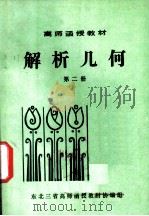 高师函授教材  解析几何  第2册（1981 PDF版）