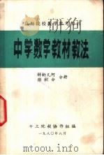 高师院校教学参考用书 中学数学教材教法 解析几何 微积分分册 1980 PDF电子版封面 十三院校协作组编