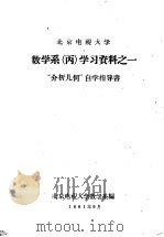北京电视大学数学系  丙  学习资料之一  “介析几何”自学指导书（1961 PDF版）