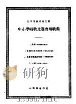中小学唱歌比赛会用歌曲（ PDF版）