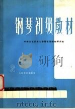 钢琴初级教材  2（1977 PDF版）