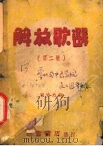 解放歌选 第2集 1948 PDF电子版封面 周沛然编