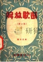 解放歌选 第1集 1947 PDF电子版封面 周沛然编