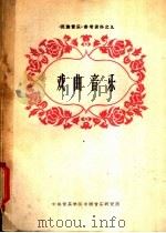 戏曲音乐 1962 PDF电子版封面 喻家龙,章鸣等编选