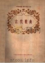 古代歌曲 1962 PDF电子版封面 徐伟等