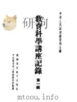 教育科学讲座记录  第1辑（ PDF版）