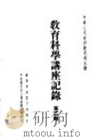 教育科学讲座记录  第3辑（ PDF版）
