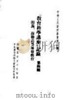 「教育科学讲座」记录  第4辑  附录  苏联高等师范教育（ PDF版）