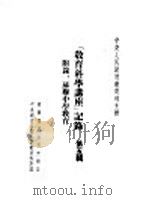 「教育科学讲座」记录  第5辑  附录  苏联中学教育（ PDF版）
