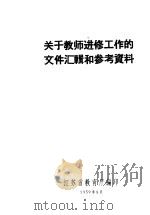 关于教师进修工作的文件汇辑和参考资料（1959 PDF版）