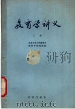 教育学讲义  上（1957 PDF版）