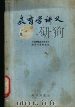 教育学讲义  中（1957 PDF版）
