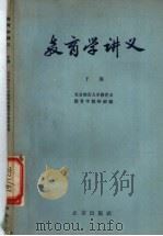 教育学讲义  下（1957 PDF版）
