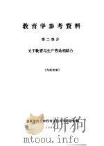 教育学参考资料 第2部分 关于教育与生产劳动相结合 1958 PDF电子版封面 42(42) 北京师范大学教育系教育学教研组