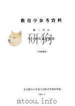 教育学参考资料 第3部分 关于政治思想教育 1958 PDF电子版封面 42(45) 北京师大教育学教研组编