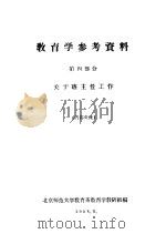 教育学参考资料 第4部分 关于班主任工作 1958 PDF电子版封面 42(44) 北京师范大学教育系教育学教研组