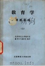 教育学  讲授提纲  上（1954 PDF版）