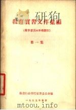 教育实习文件汇编  第1集（1955 PDF版）