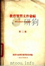 教育实习文件汇编  第2集（1956 PDF版）