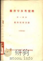 教育学参考资料 第1部分 关于教育方针 1958 PDF电子版封面 42(41) 北京师范大学教育系教育学教研组