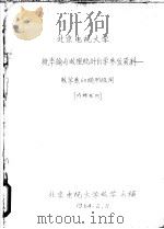 北京电视大学 概率论与数理统计自学参考资料-数学系60级 甲 班用 1964 PDF电子版封面 北京电视大学数学系编