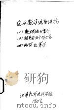 近代数学讲座讲稿 1 数理统计简介 1960 PDF电子版封面 北京教师进修学院