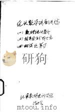 近代数学讲座讲稿  4  略谈运筹学（1960 PDF版）