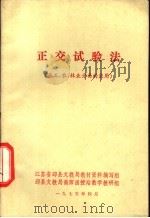 正交试验法 1975 PDF电子版封面 中国科学院数学研究所数理统计组编