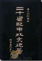 二十世纪中外大地图（1906 PDF版）