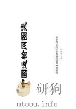 中国运输网图集 1981 PDF电子版封面 国家经委综合运输研究所运网研究室