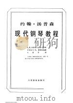 约翰·汤普森  现代钢琴教程  2（ PDF版）