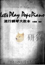 流行钢琴大教本 1980 PDF电子版封面 林肇华编译