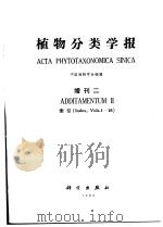 植物分类学报  增刊二  索引（1984 PDF版）