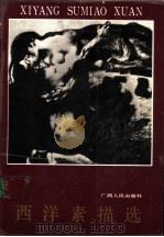 西洋素描选 1988 PDF电子版封面 7219008457 胡德智,何方编