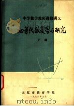 中学数学教师进修讲义  初等代数复习与研究  下（1978 PDF版）