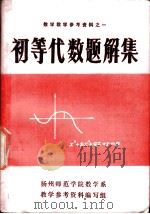 数学教学参考资料之一  初等代数题解集（1979 PDF版）