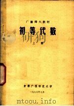 广播师大教材  初等代数  上（1978 PDF版）