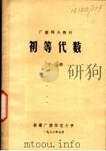 广播师大教材  初等代数  下（1978 PDF版）