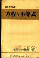 方程与不等式（1978 PDF版）