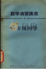 数学学习讲座  全15卷  初等几何学（1957 PDF版）