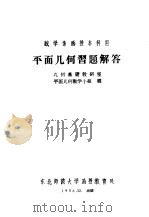 数学系函授本科用  平面几何习题解答（1956 PDF版）