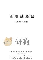 正交试验法  教学参考资料（1976 PDF版）