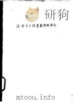 谈谈关于珠算教学的体会 1964 PDF电子版封面 刘镇中,黄靖之